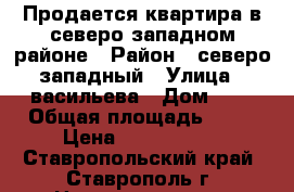 Продается квартира в северо-западном районе › Район ­ северо-западный › Улица ­ васильева › Дом ­ 8 › Общая площадь ­ 36 › Цена ­ 1 050 000 - Ставропольский край, Ставрополь г. Недвижимость » Квартиры продажа   . Ставропольский край